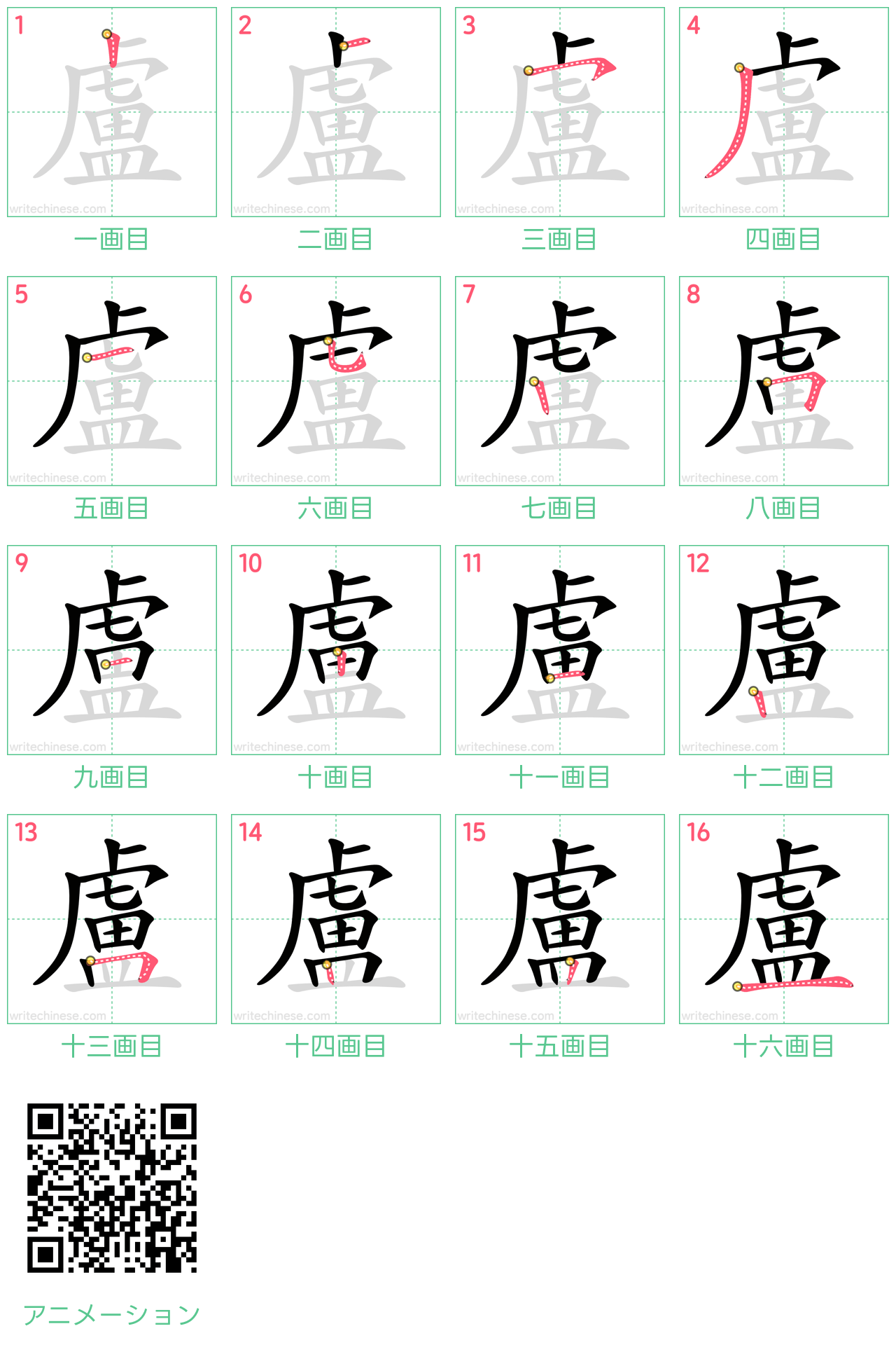 中国語の漢字「盧」の書き順 筆順