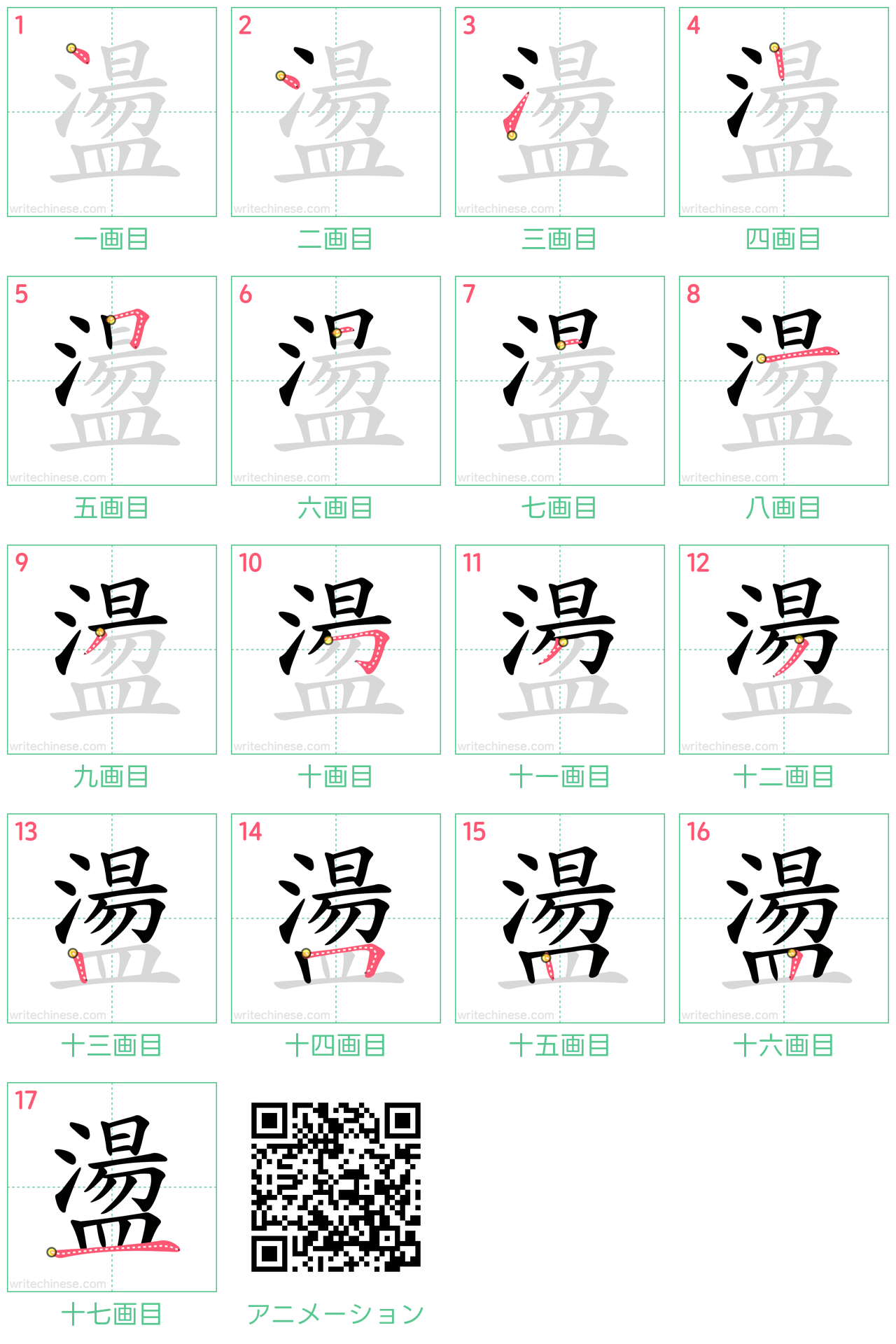 中国語の漢字「盪」の書き順 筆順