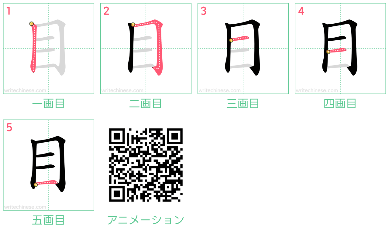 中国語の漢字「目」の書き順 筆順