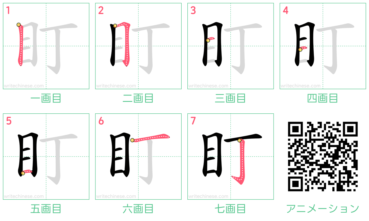 中国語の漢字「盯」の書き順 筆順