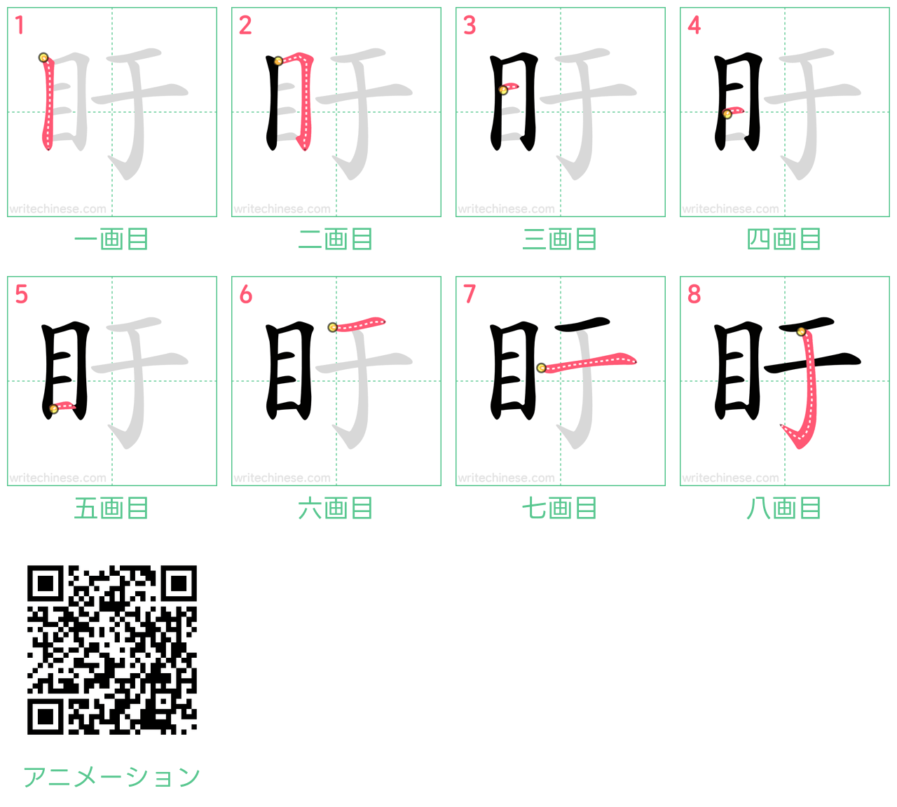 中国語の漢字「盱」の書き順 筆順