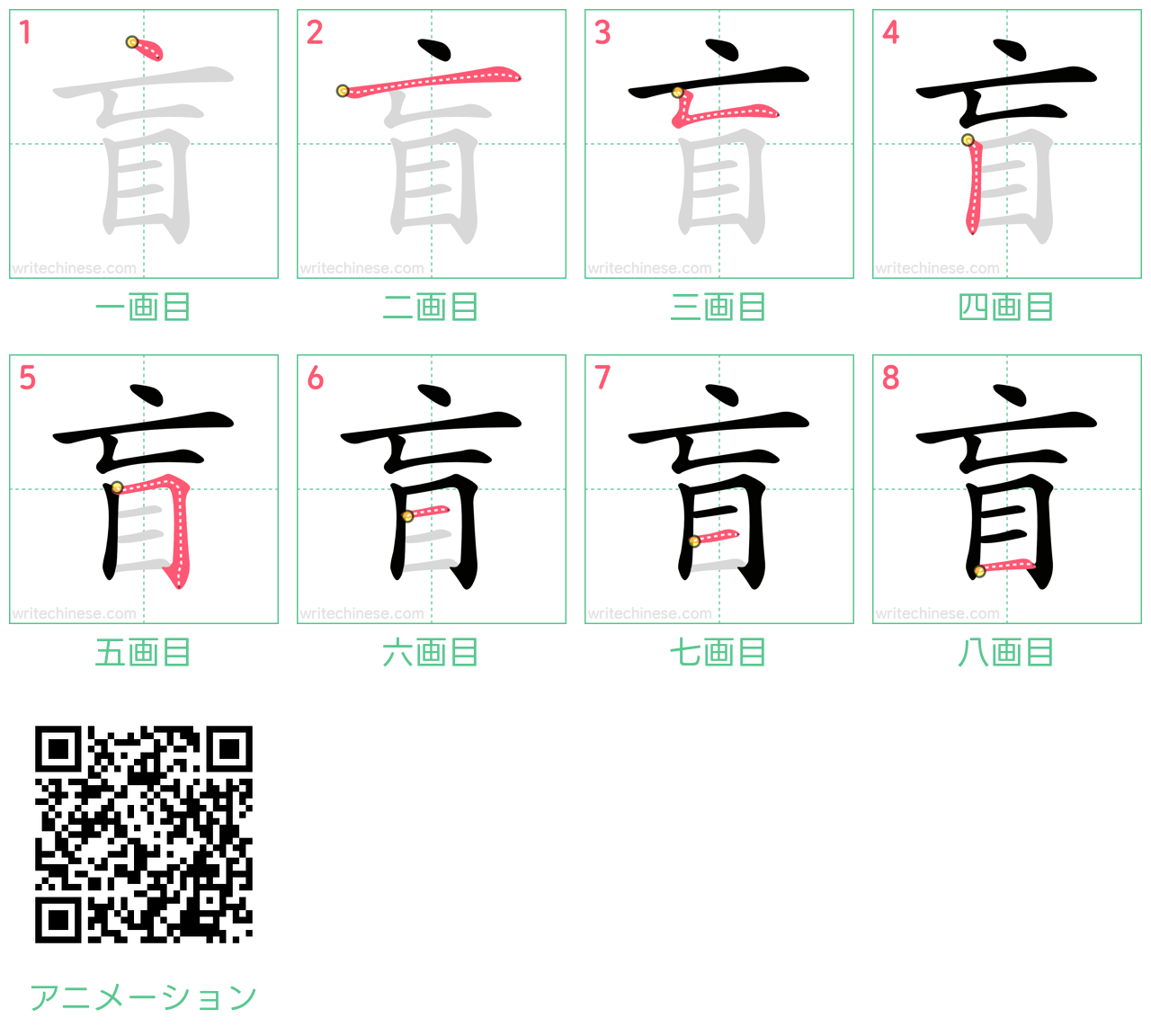 中国語の漢字「盲」の書き順 筆順