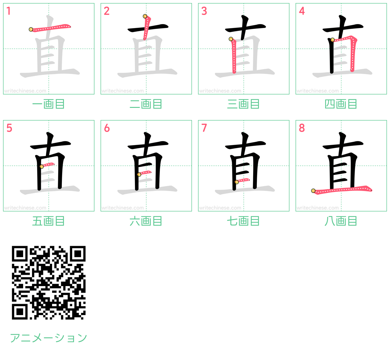 中国語の漢字「直」の書き順 筆順