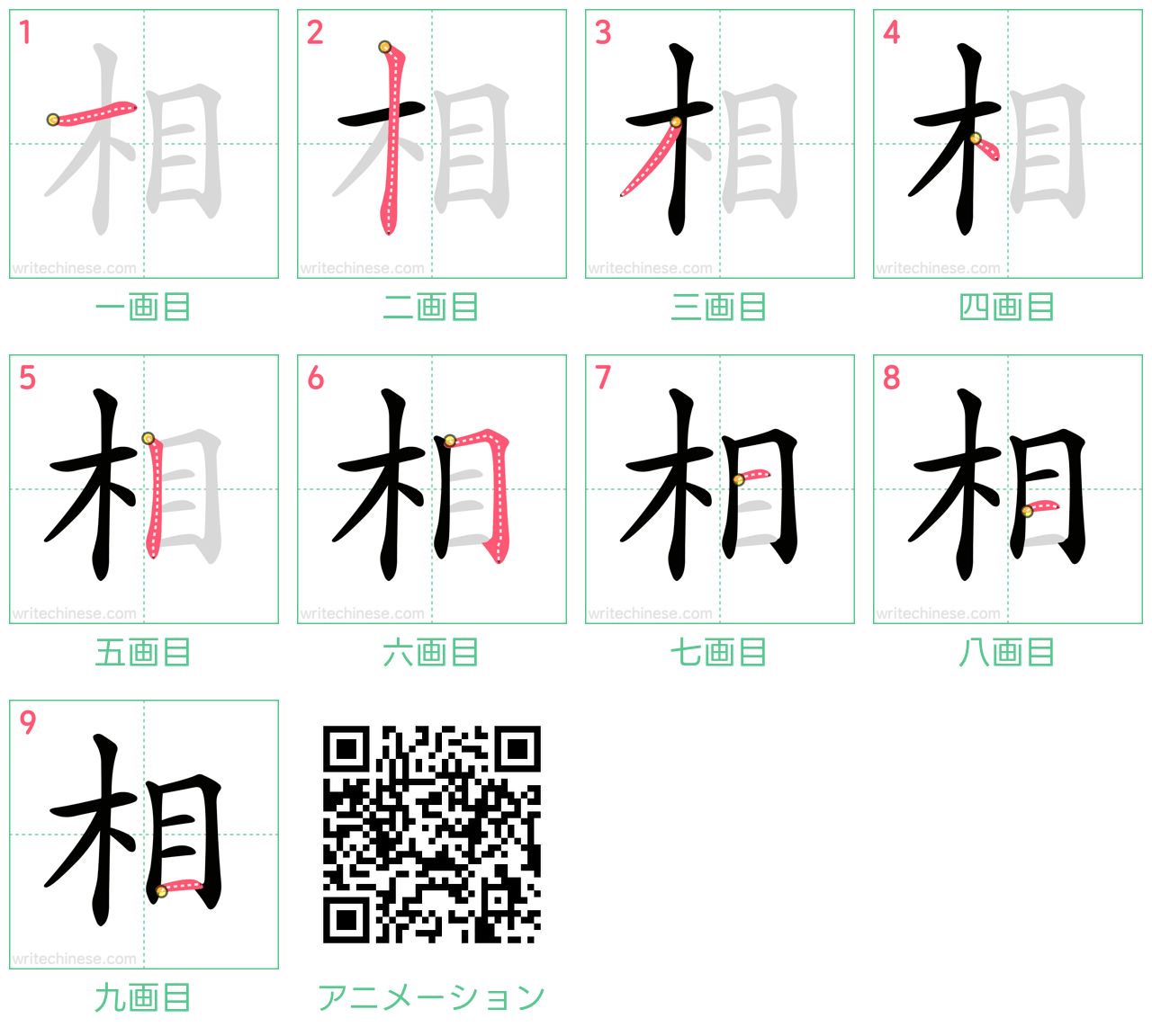 中国語の漢字「相」の書き順 筆順
