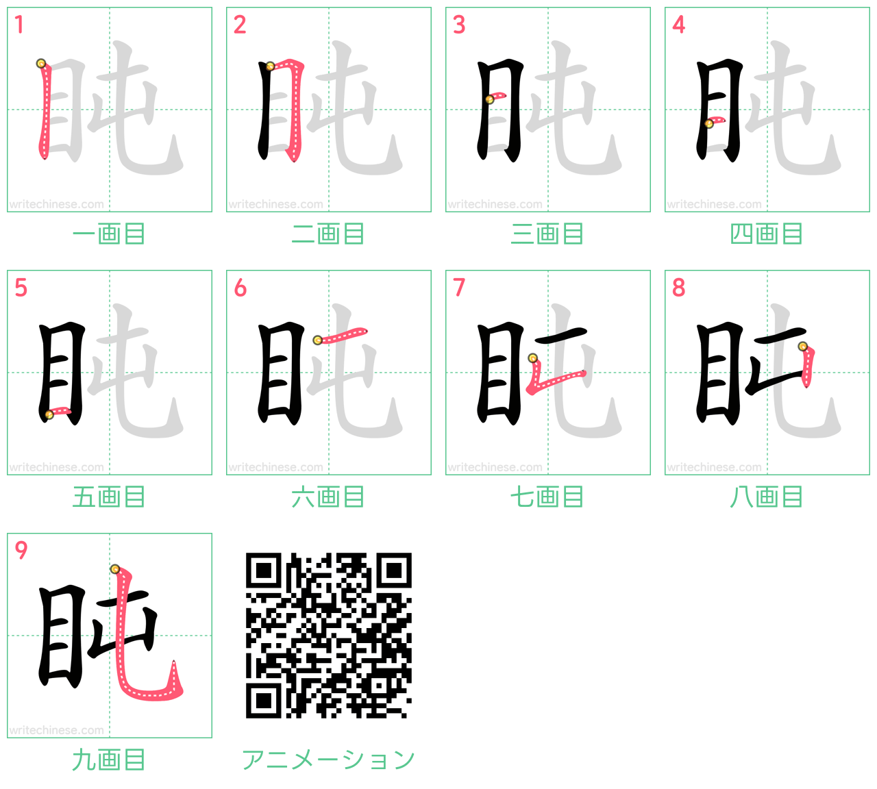 中国語の漢字「盹」の書き順 筆順