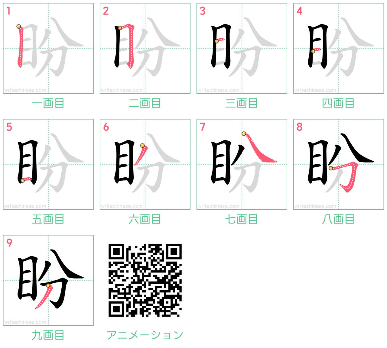 中国語の漢字「盼」の書き順 筆順