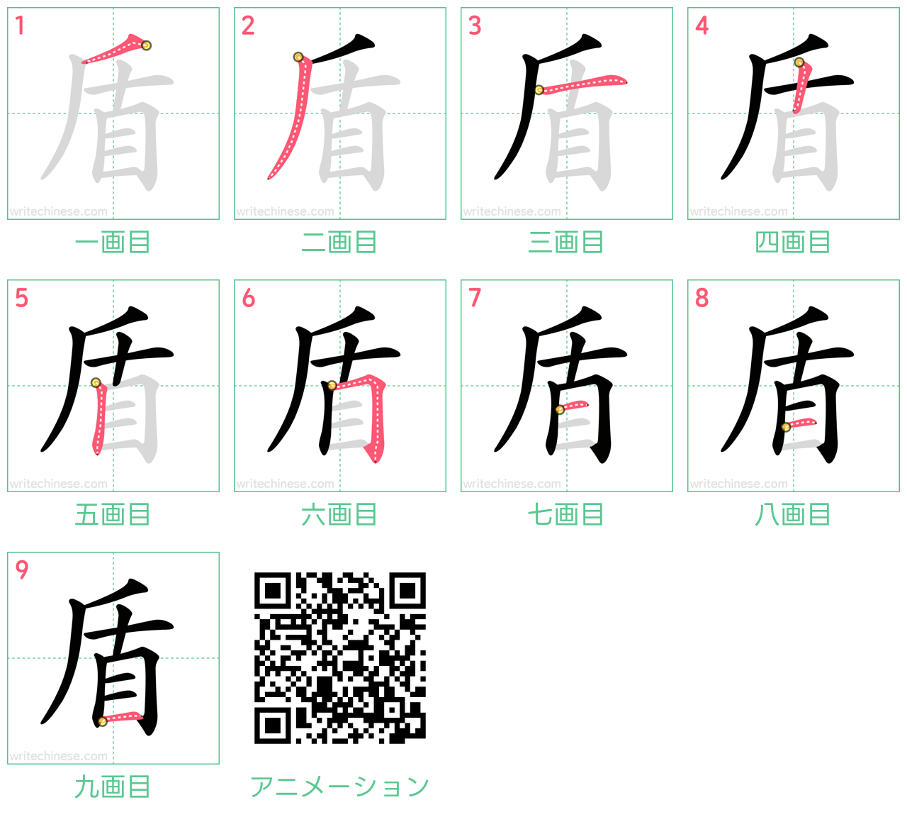 中国語の漢字「盾」の書き順 筆順