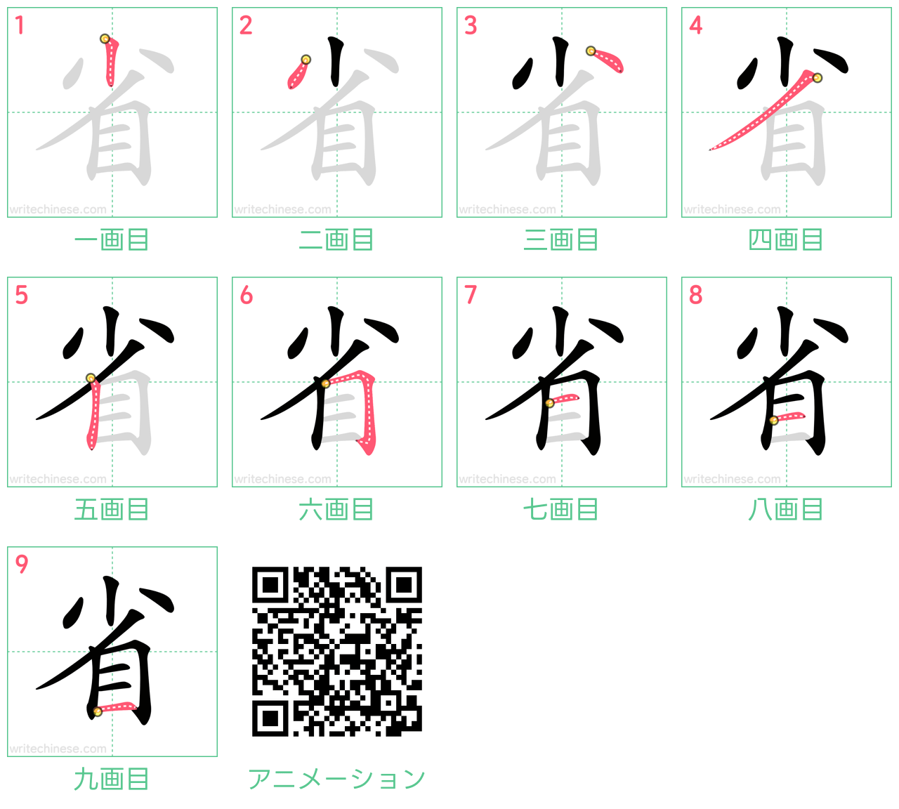 中国語の漢字「省」の書き順 筆順