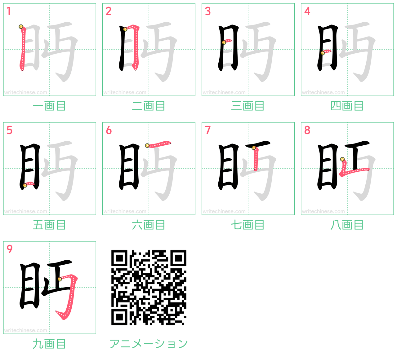 中国語の漢字「眄」の書き順 筆順