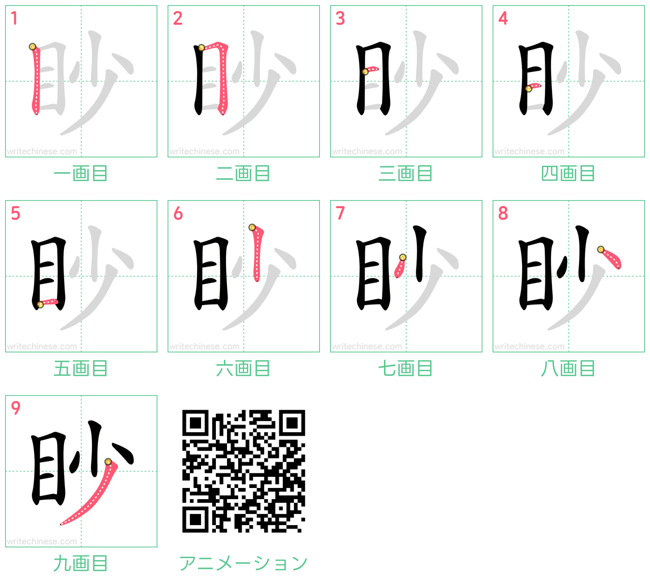 中国語の漢字「眇」の書き順 筆順