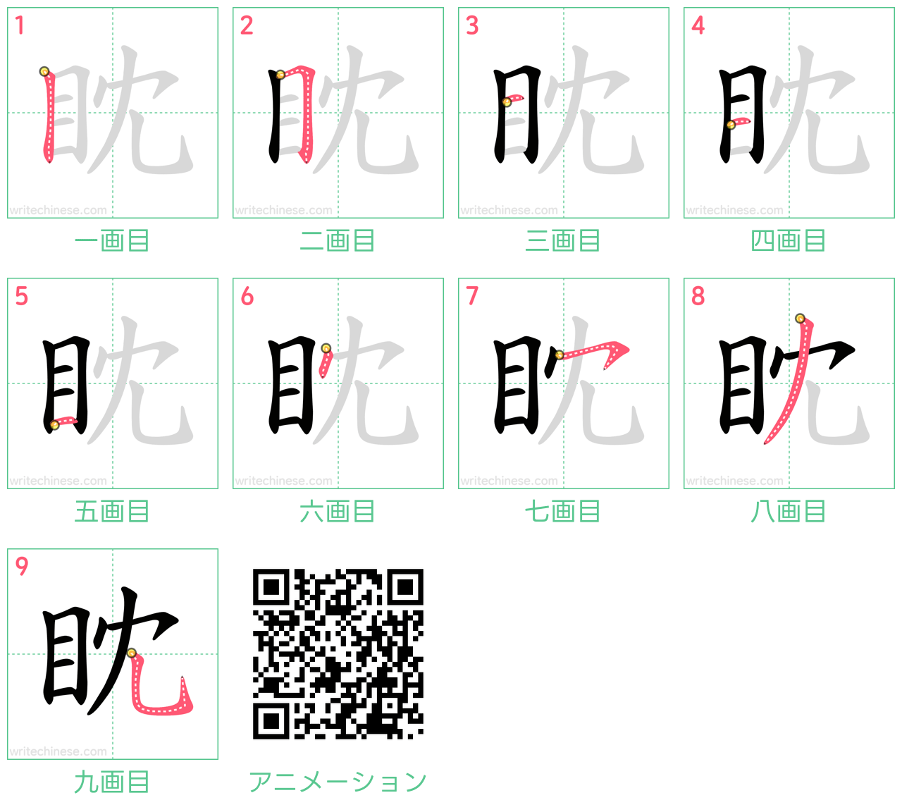 中国語の漢字「眈」の書き順 筆順