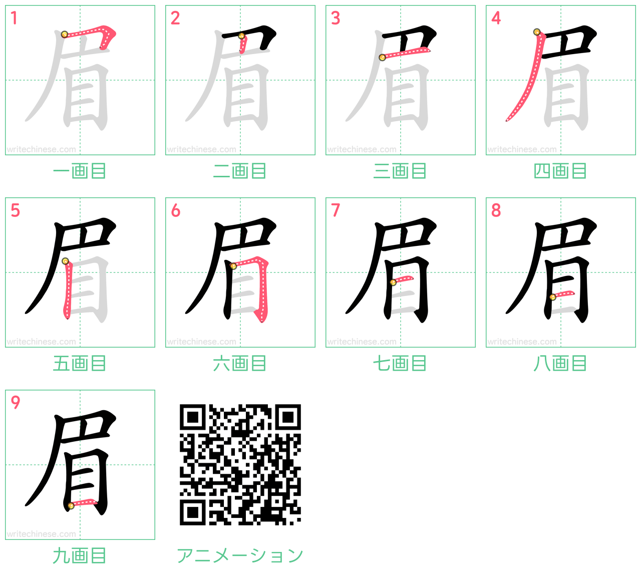 中国語の漢字「眉」の書き順 筆順