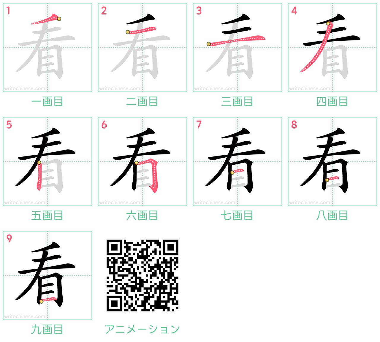 中国語の漢字「看」の書き順 筆順