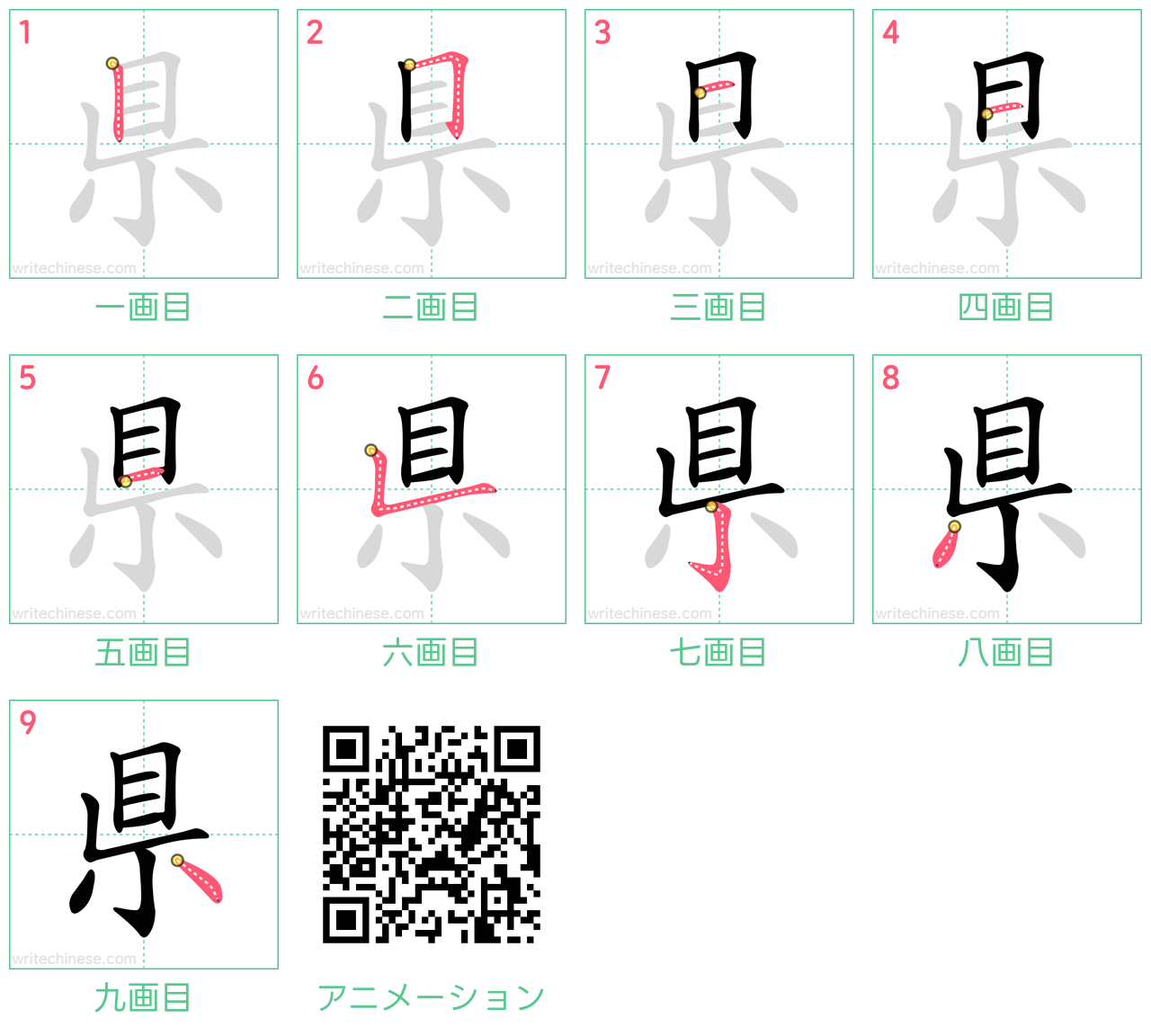 中国語の漢字「県」の書き順 筆順