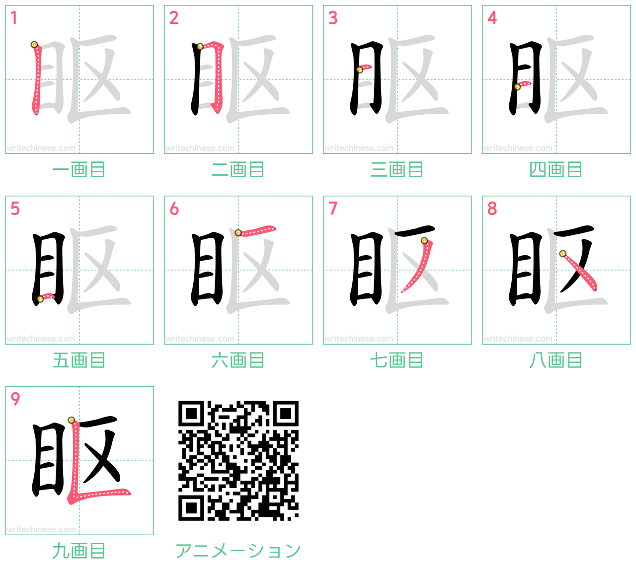 中国語の漢字「眍」の書き順 筆順
