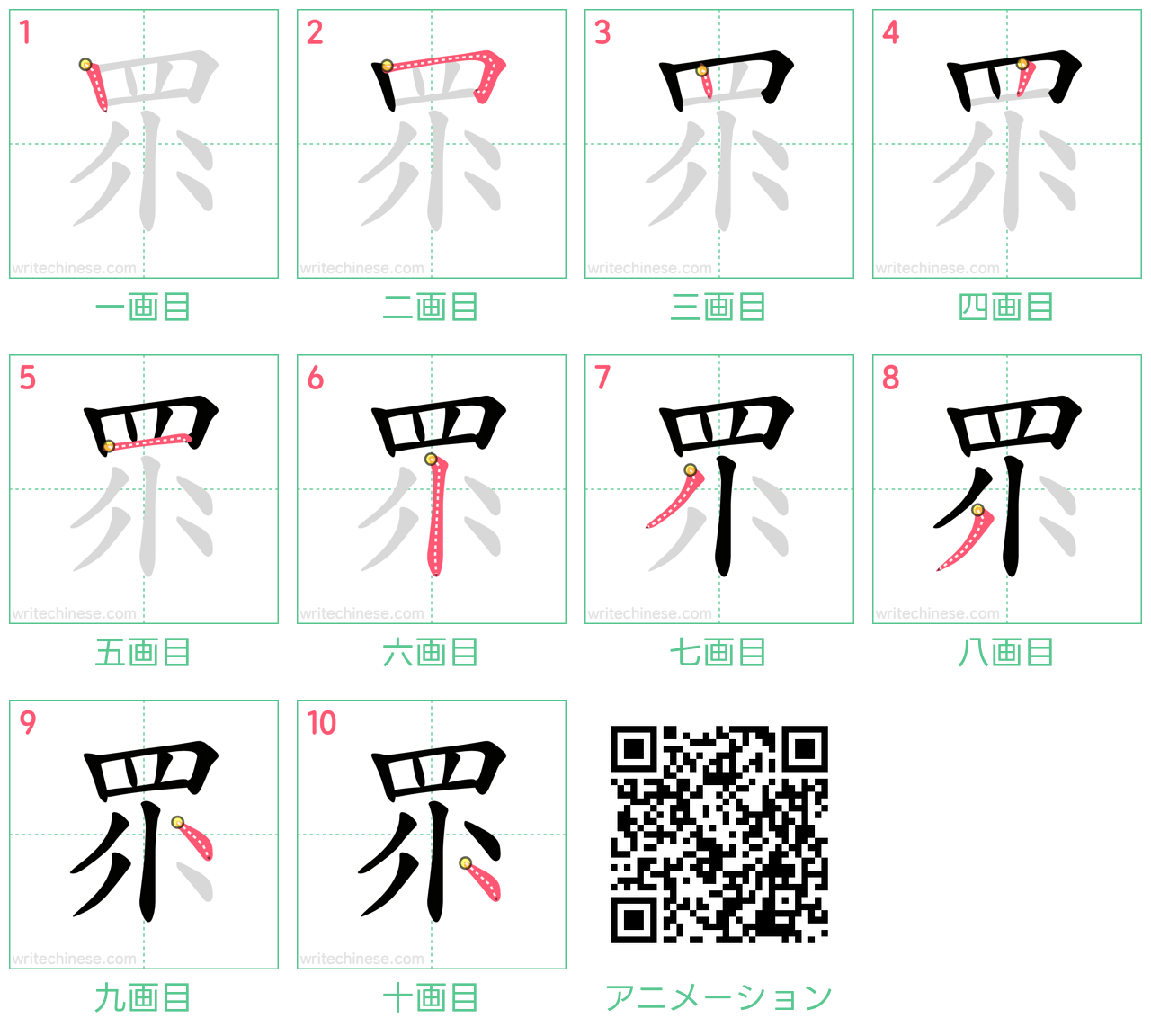 中国語の漢字「眔」の書き順 筆順