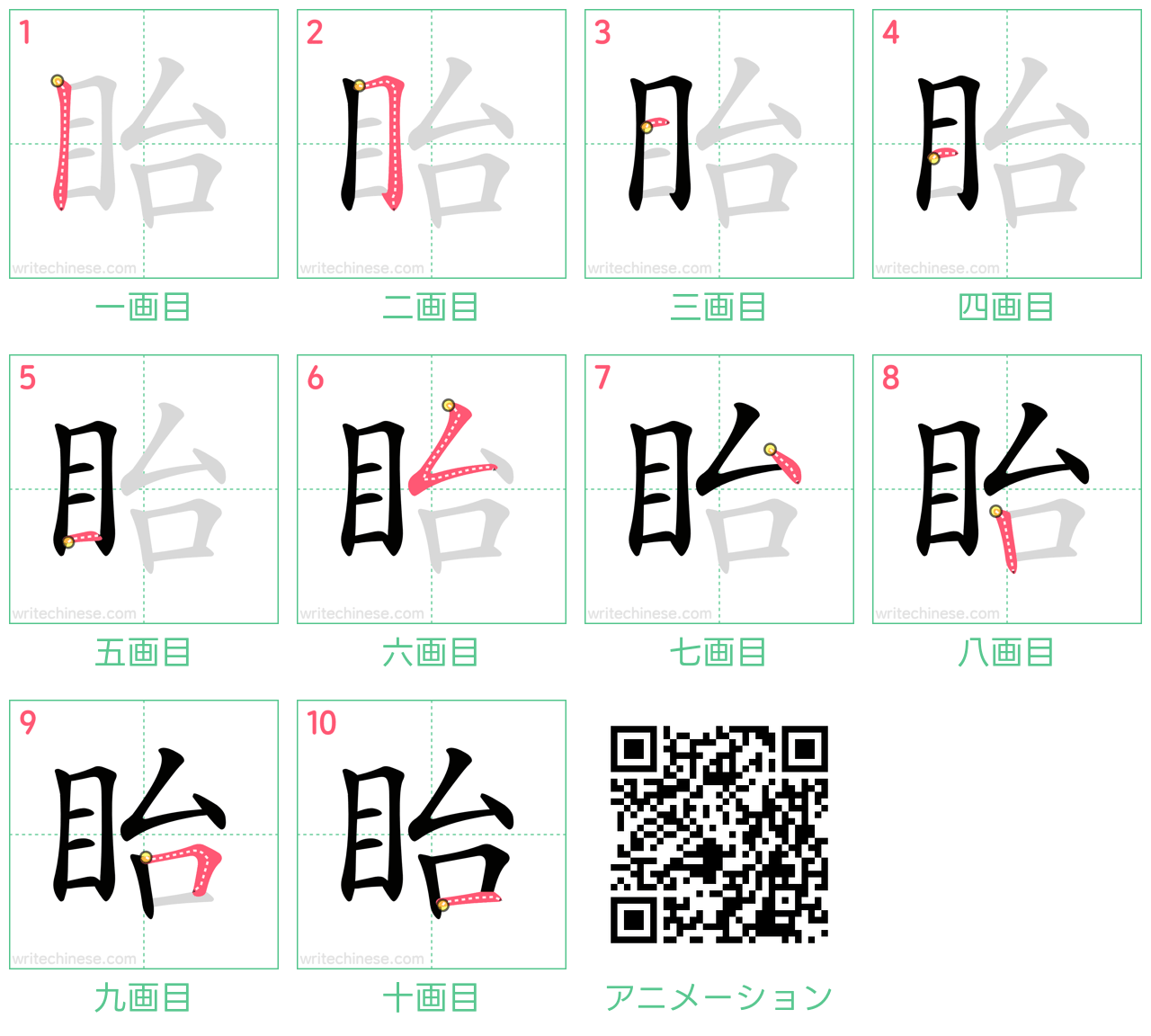 中国語の漢字「眙」の書き順 筆順