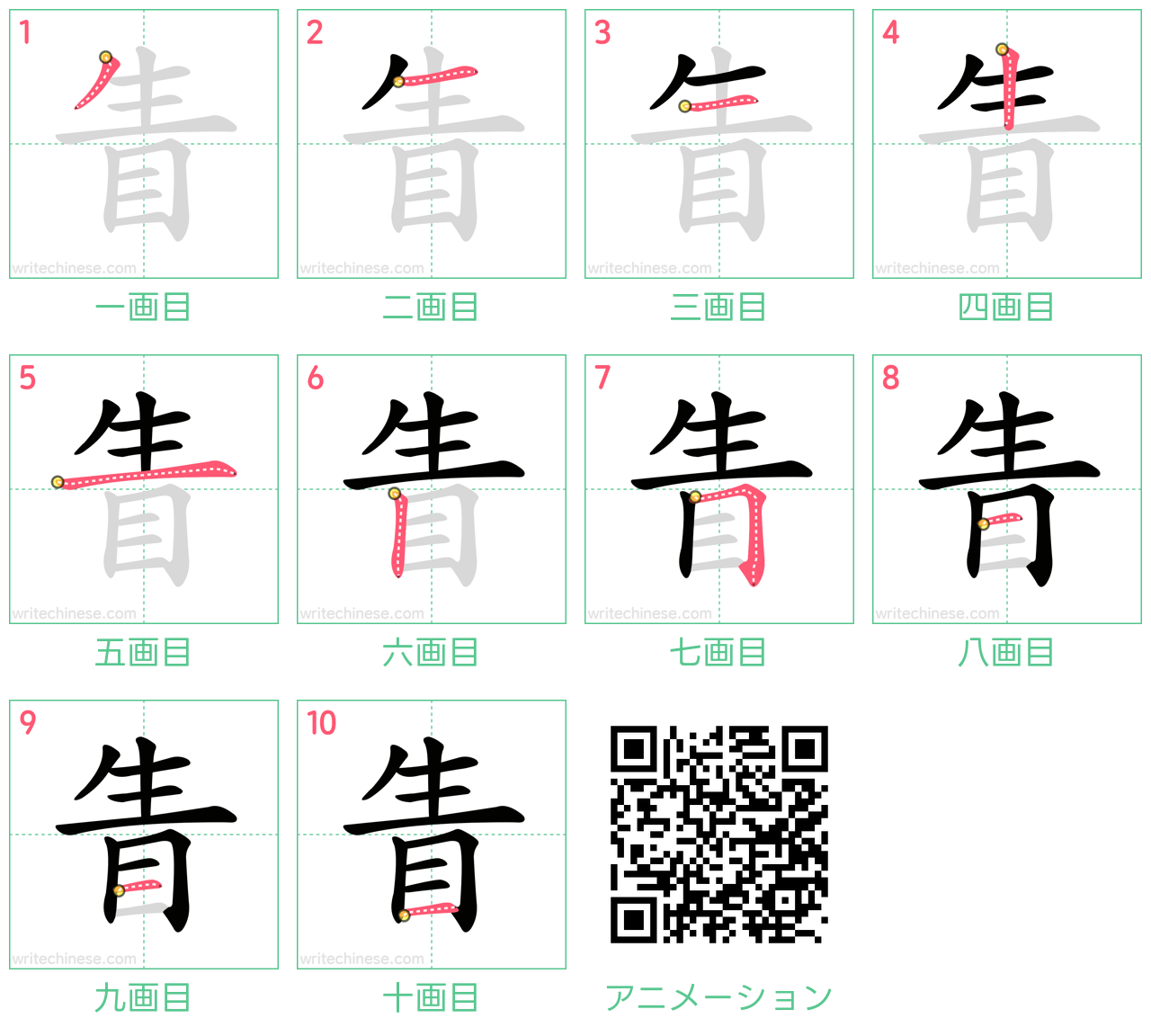 中国語の漢字「眚」の書き順 筆順