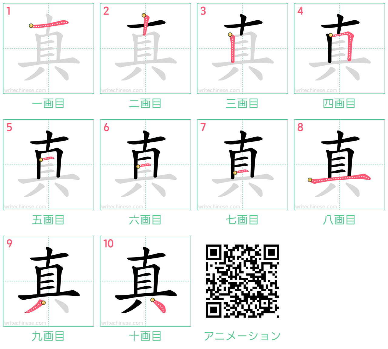 中国語の漢字「真」の書き順 筆順