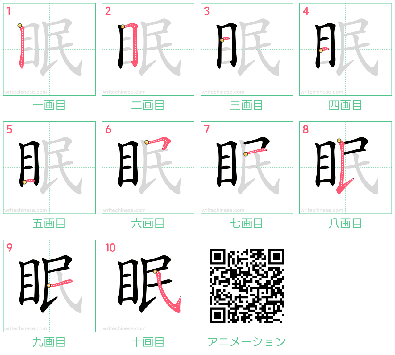 中国語の漢字「眠」の書き順 筆順