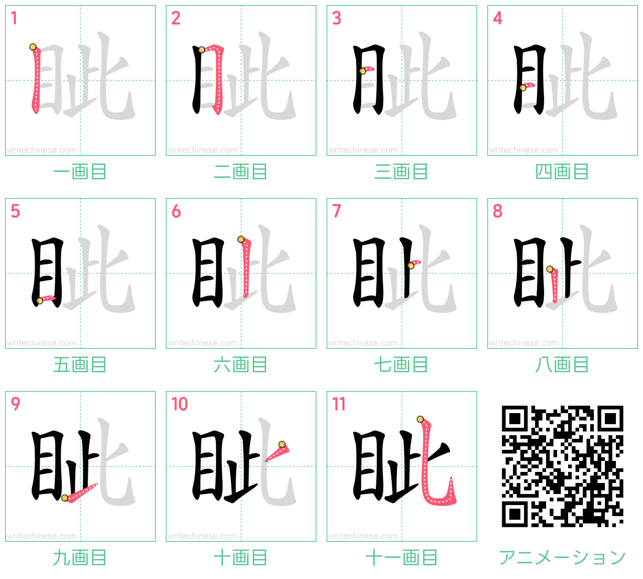 中国語の漢字「眦」の書き順 筆順