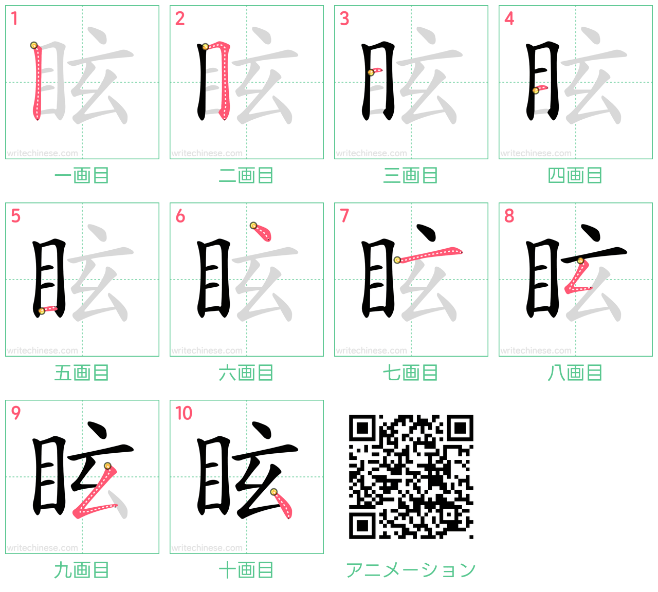 中国語の漢字「眩」の書き順 筆順