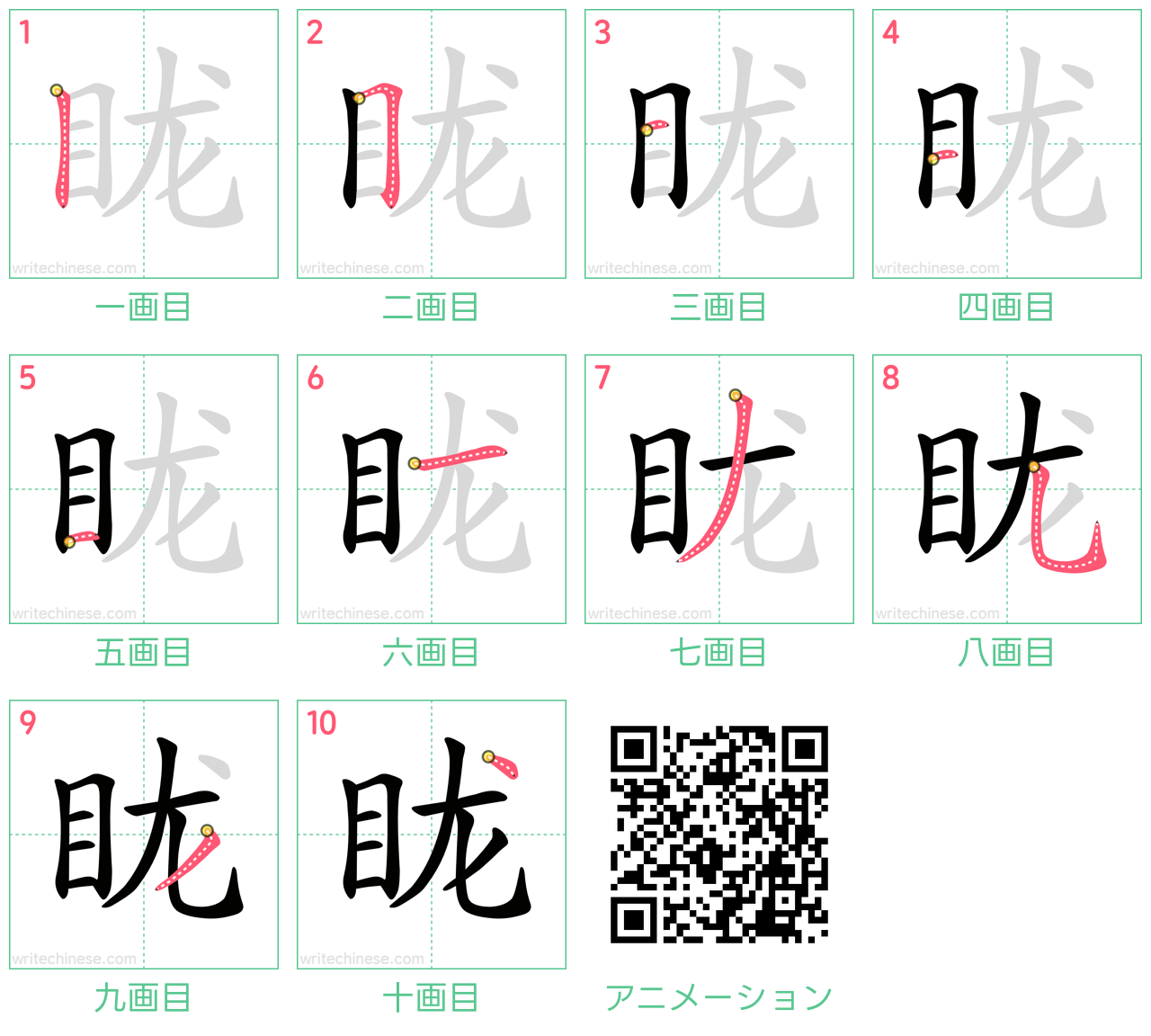 中国語の漢字「眬」の書き順 筆順