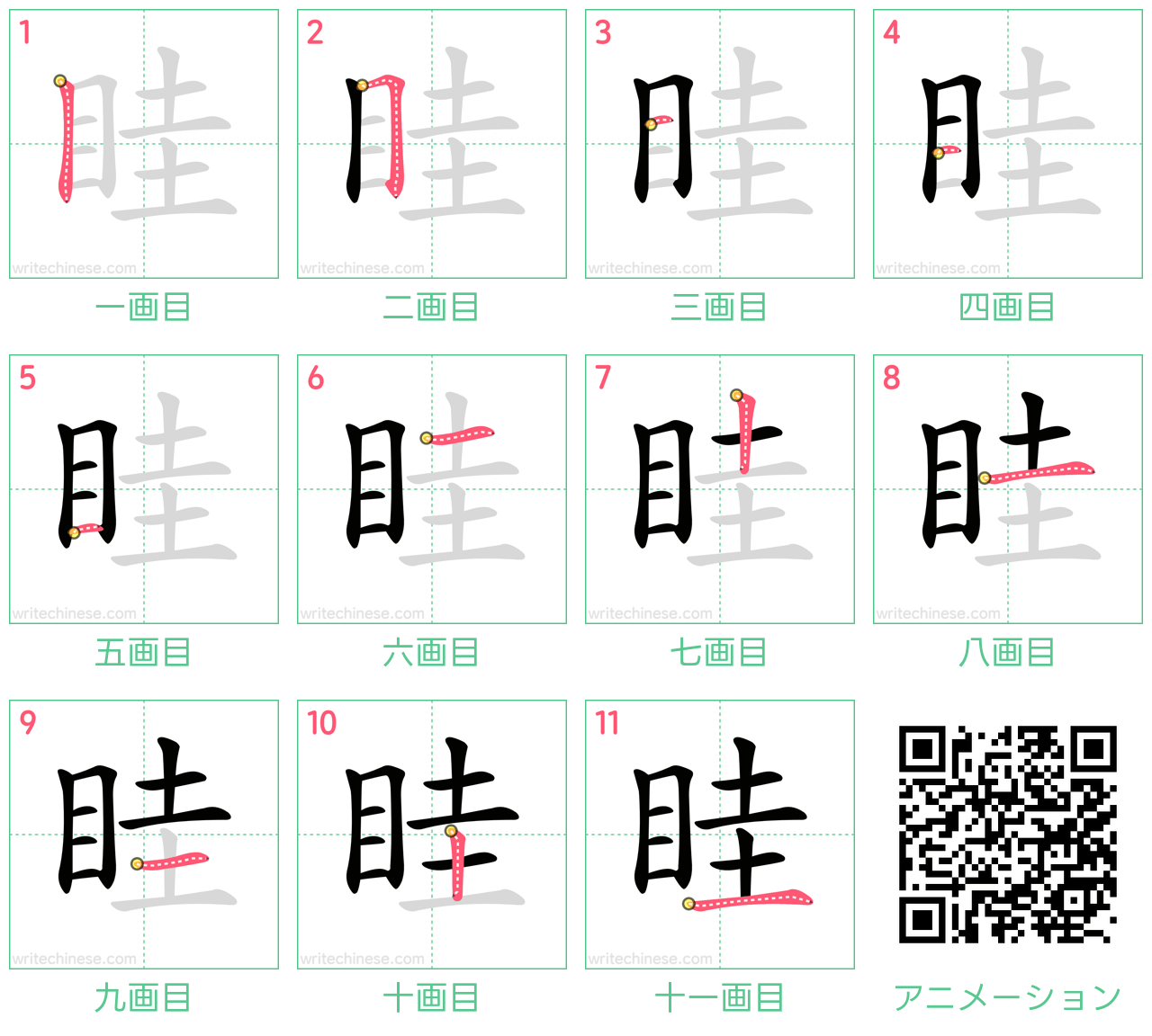 中国語の漢字「眭」の書き順 筆順