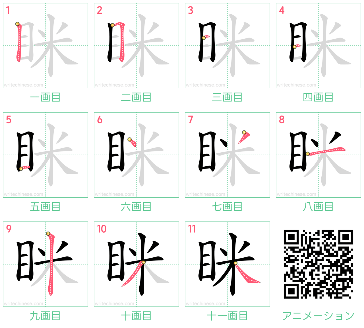 中国語の漢字「眯」の書き順 筆順