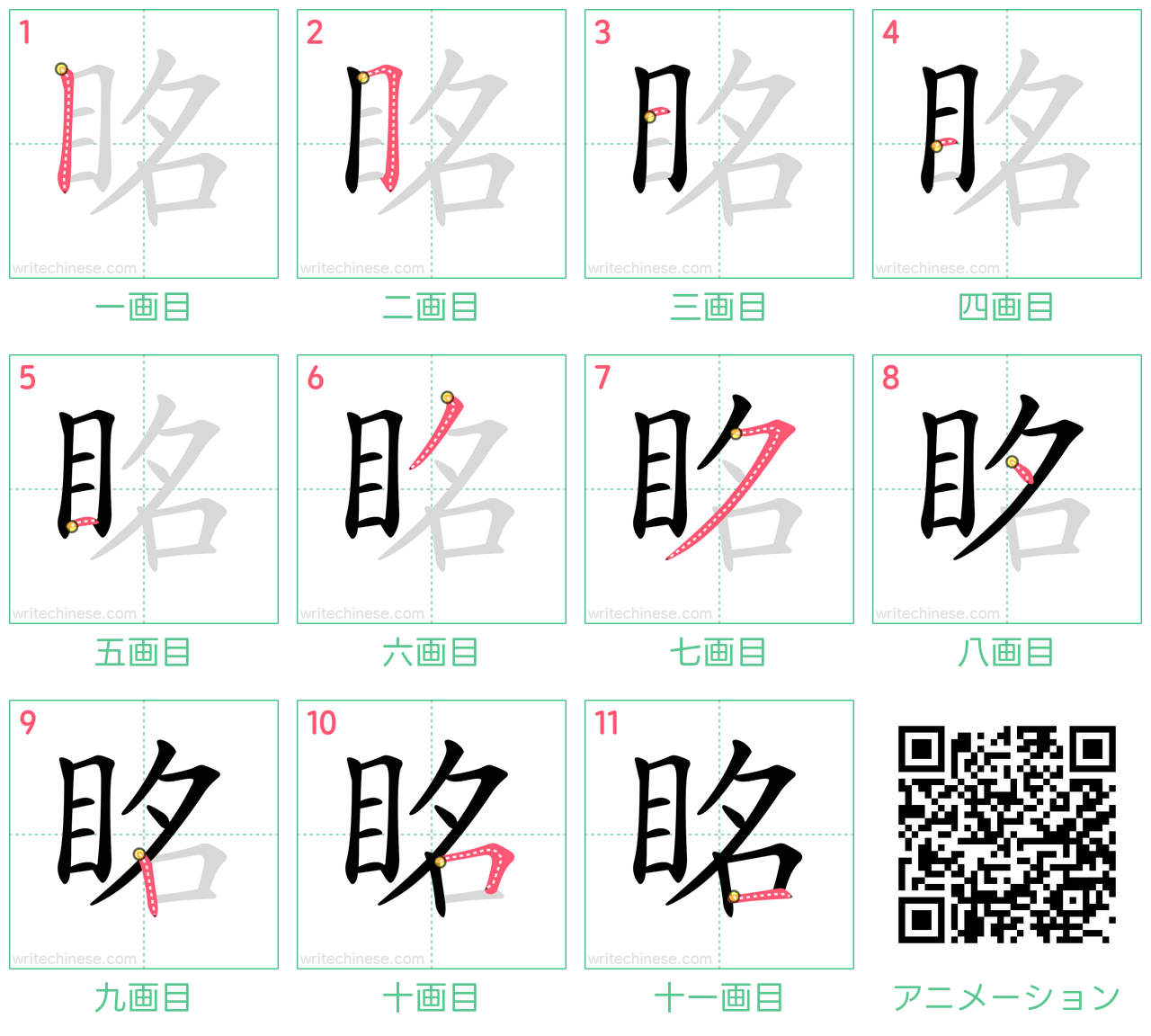 中国語の漢字「眳」の書き順 筆順