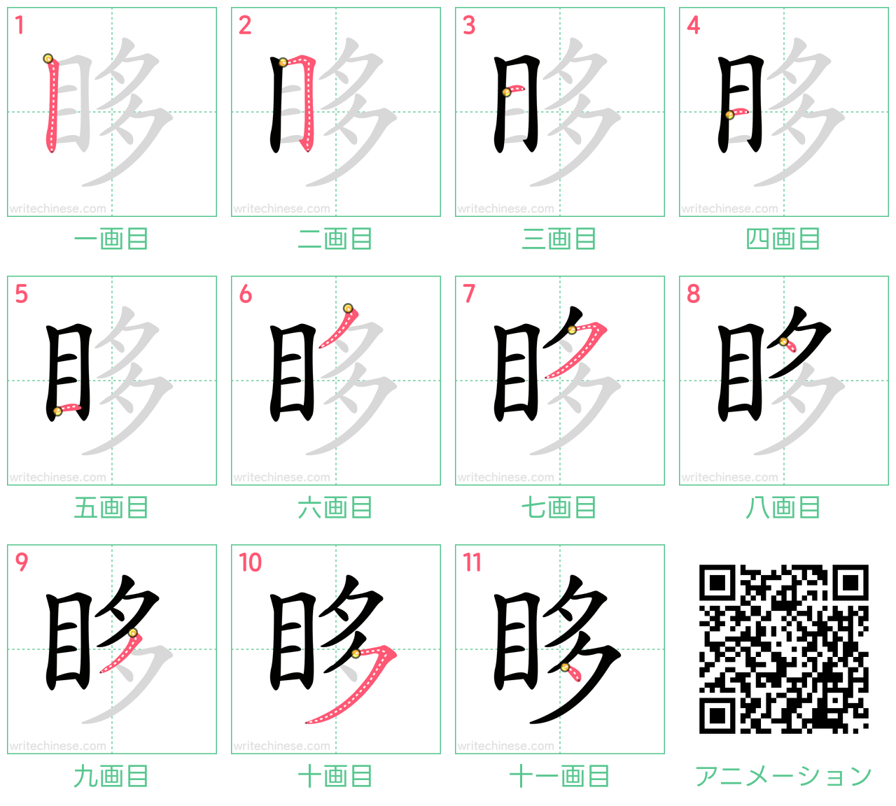 中国語の漢字「眵」の書き順 筆順