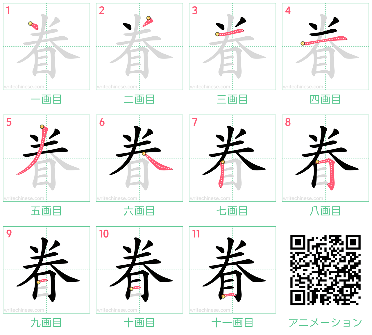中国語の漢字「眷」の書き順 筆順