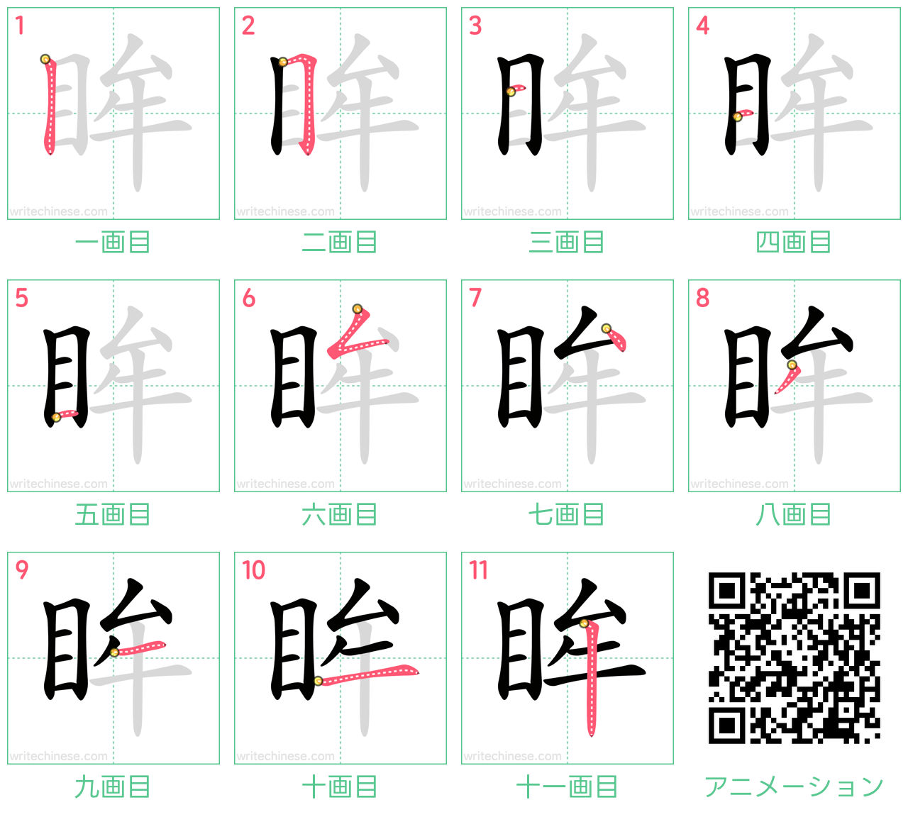 中国語の漢字「眸」の書き順 筆順