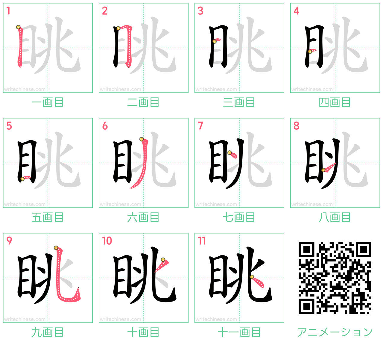中国語の漢字「眺」の書き順 筆順