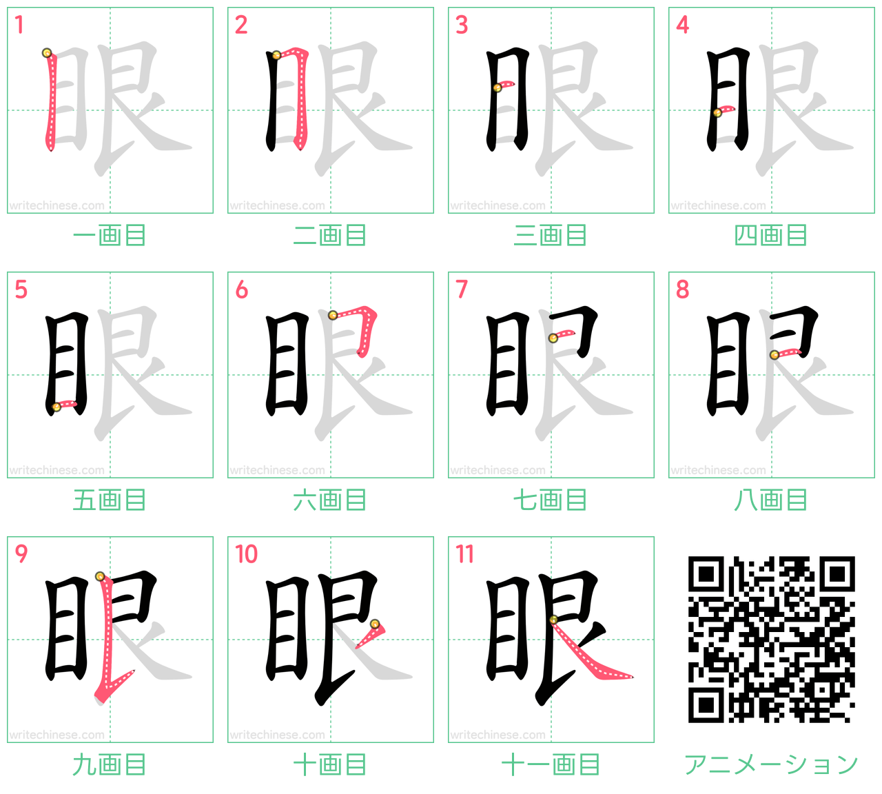 中国語の漢字「眼」の書き順 筆順