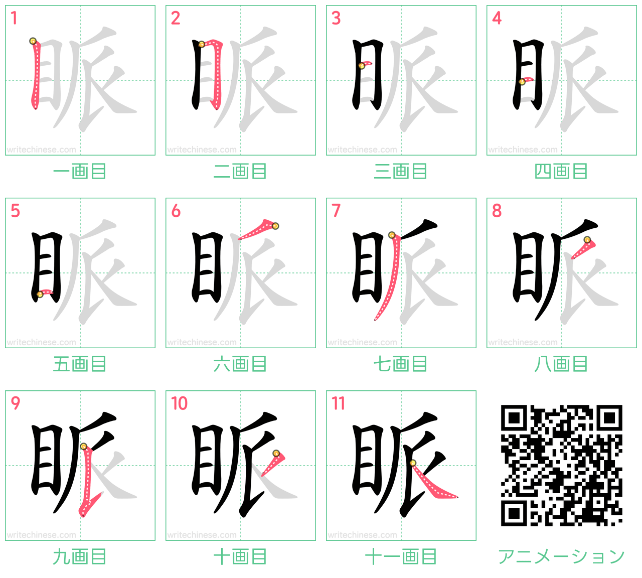 中国語の漢字「眽」の書き順 筆順