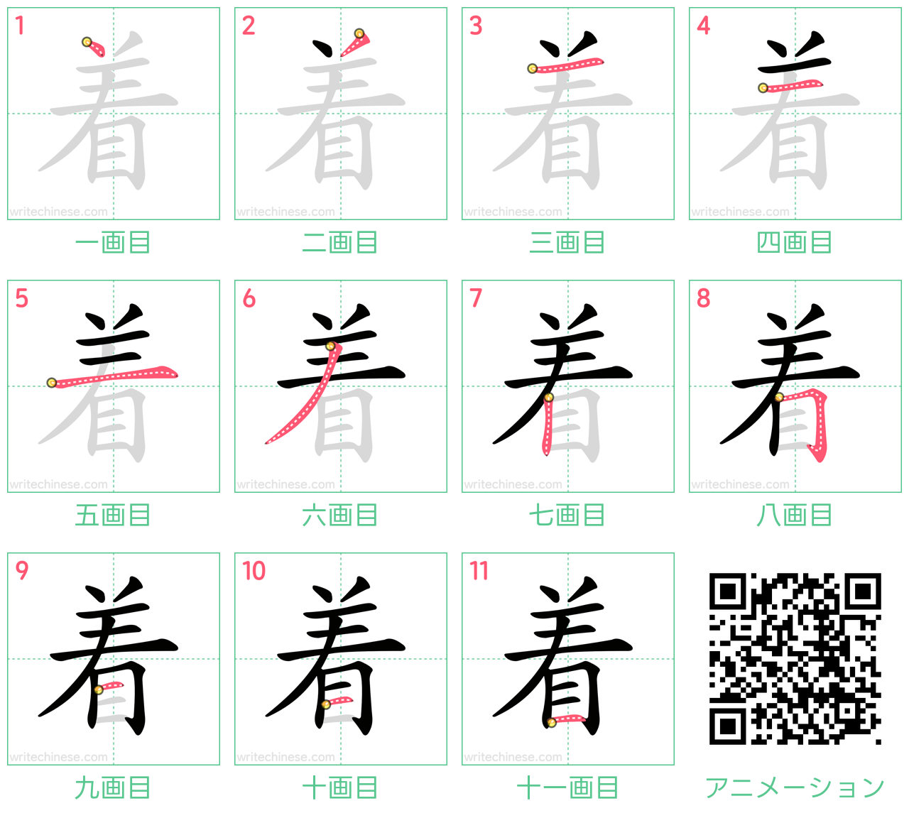 中国語の漢字「着」の書き順 筆順