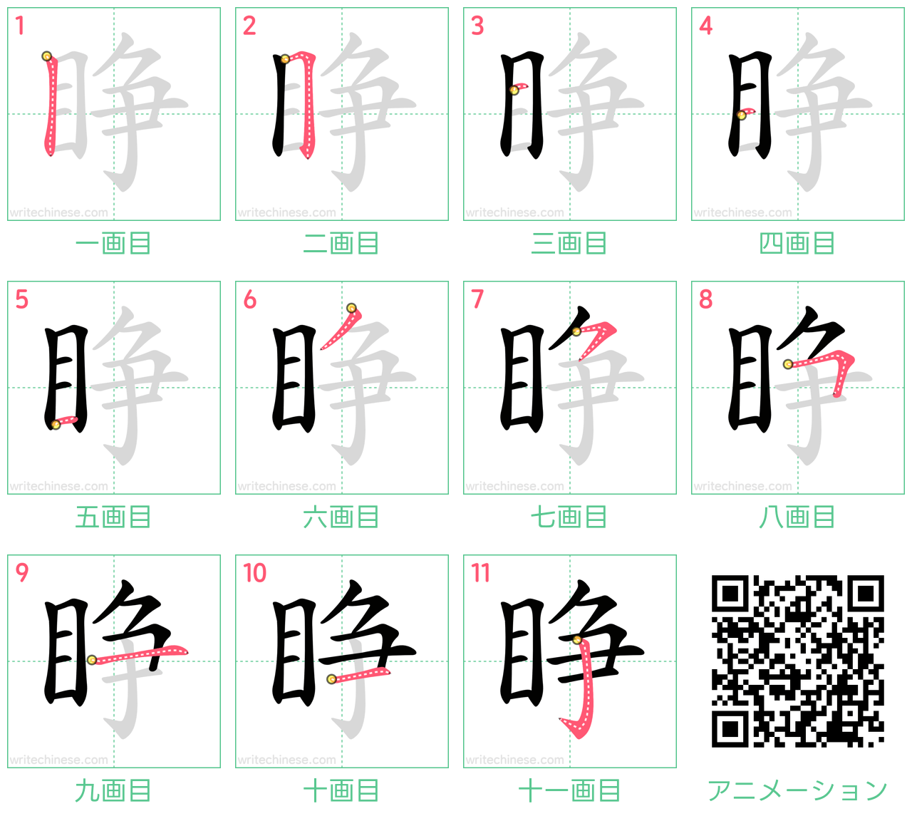 中国語の漢字「睁」の書き順 筆順