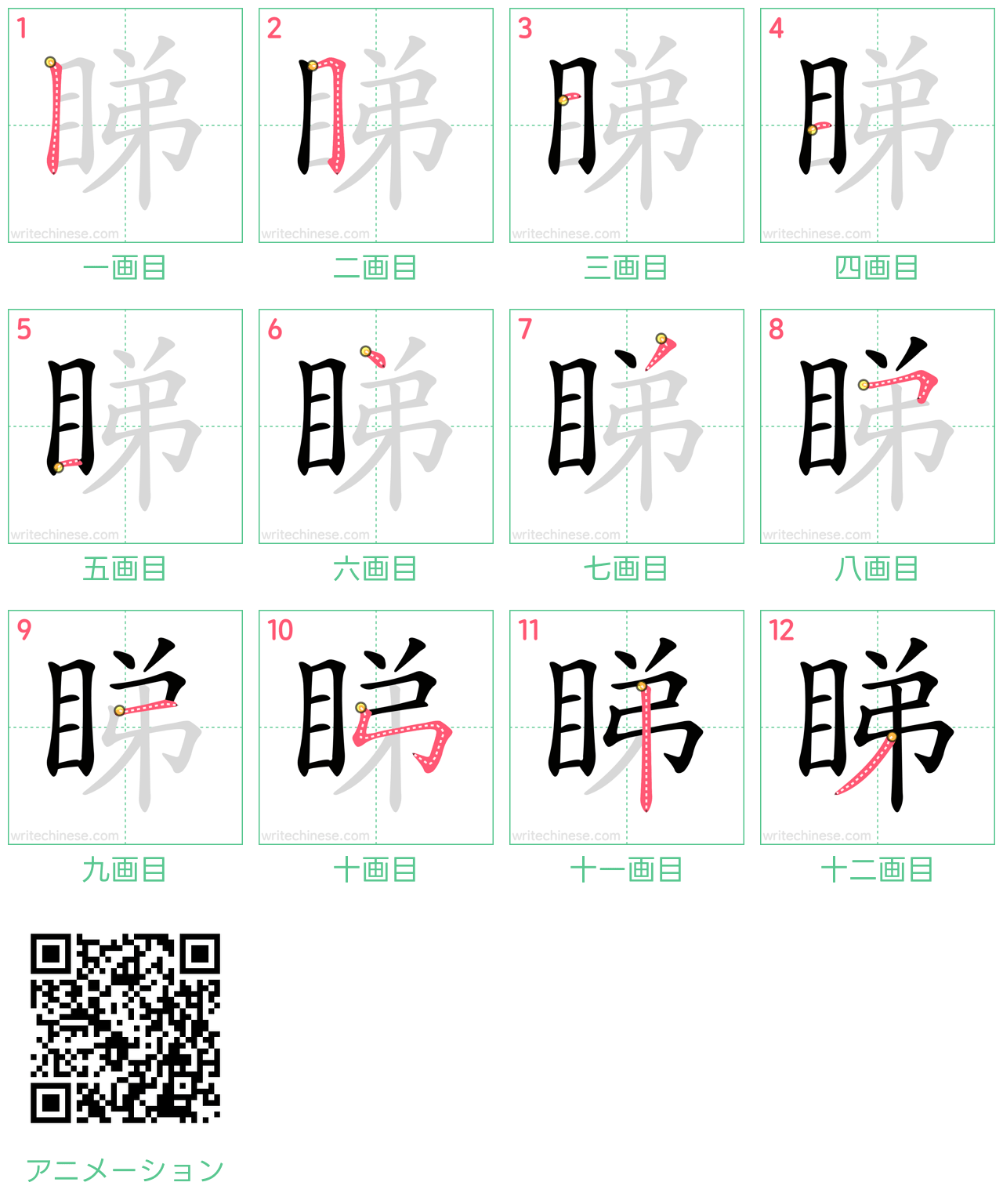中国語の漢字「睇」の書き順 筆順