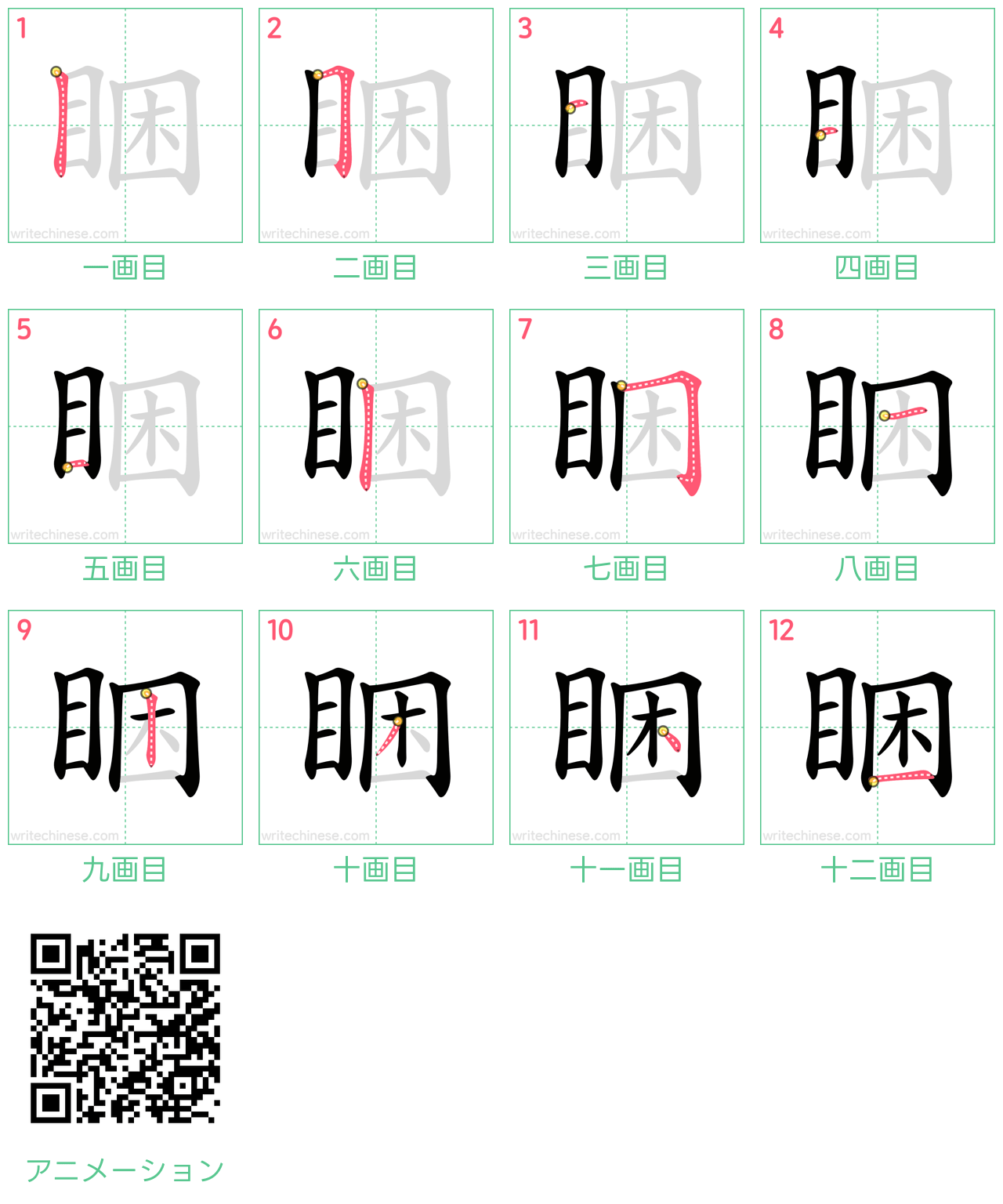 中国語の漢字「睏」の書き順 筆順