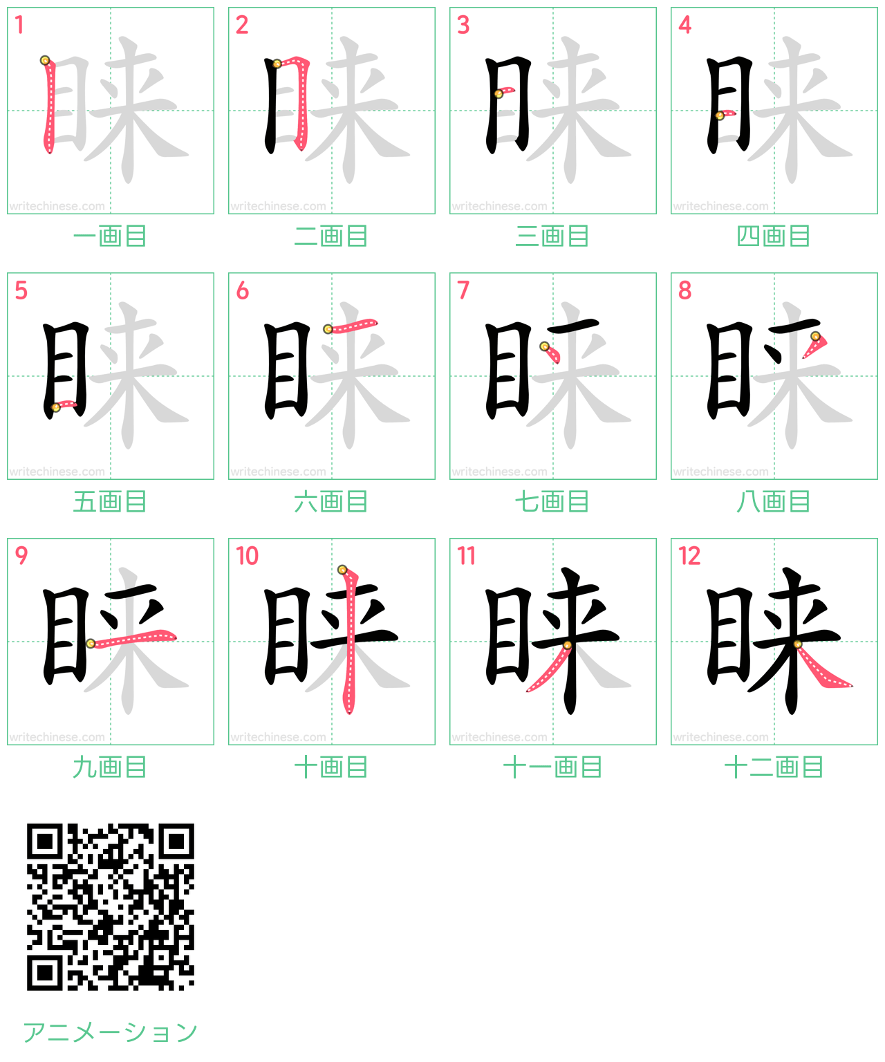 中国語の漢字「睐」の書き順 筆順