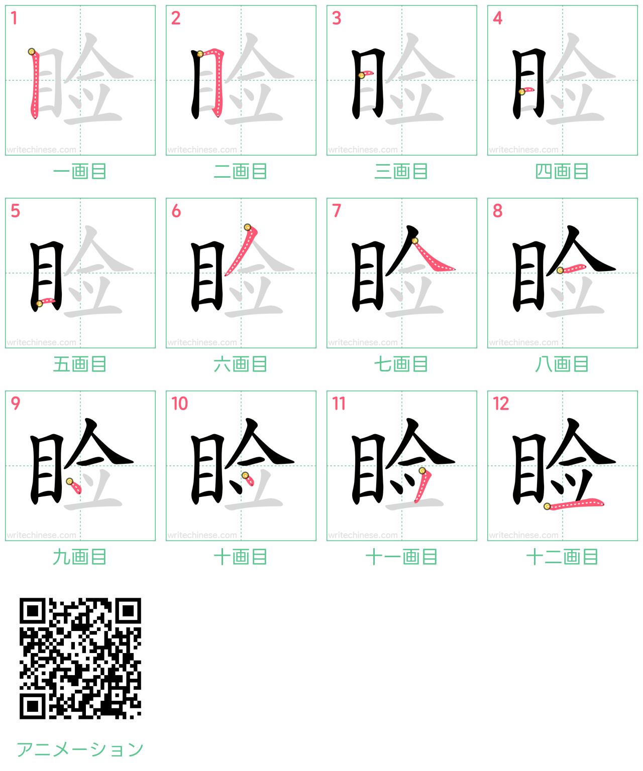 中国語の漢字「睑」の書き順 筆順