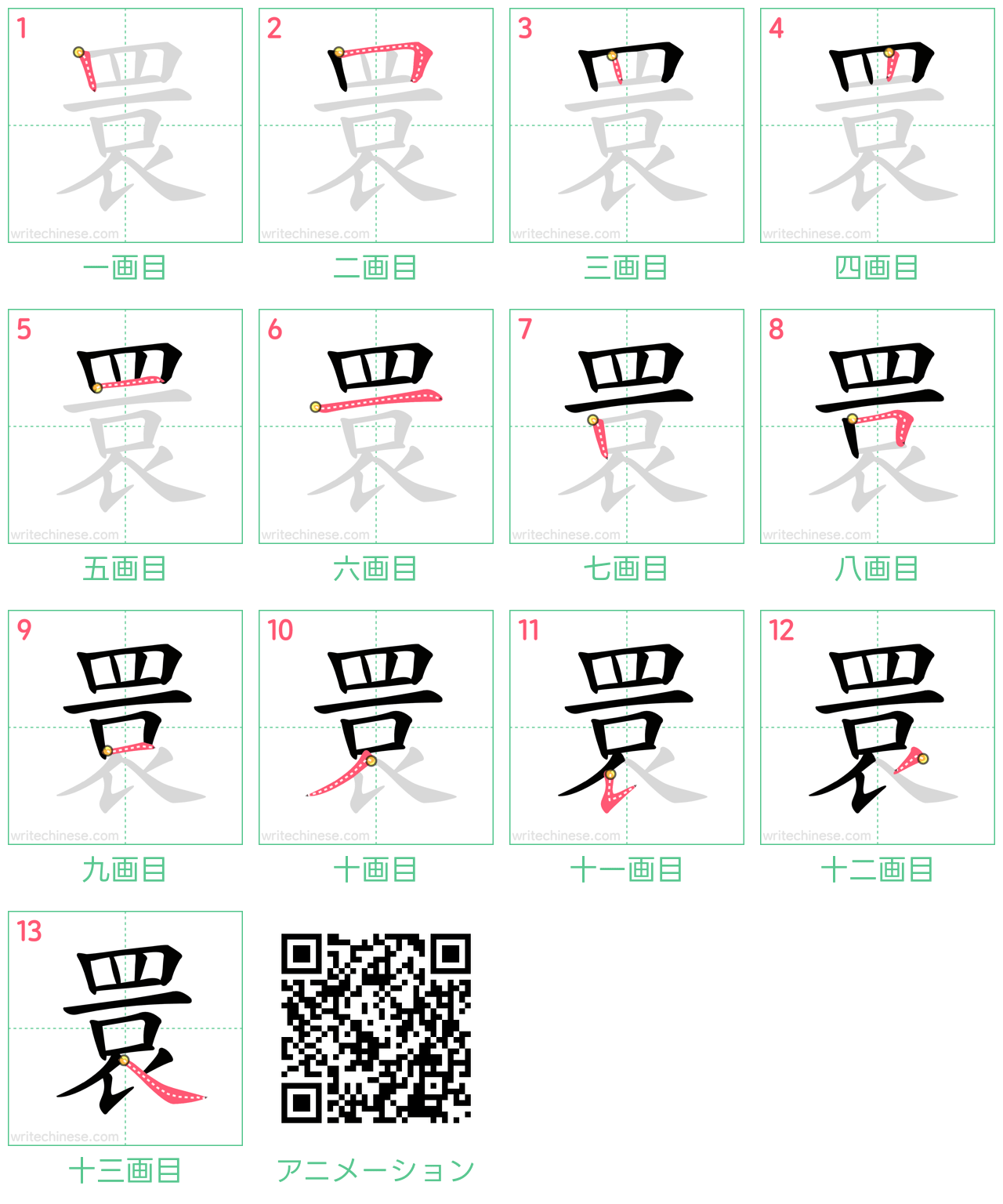 中国語の漢字「睘」の書き順 筆順