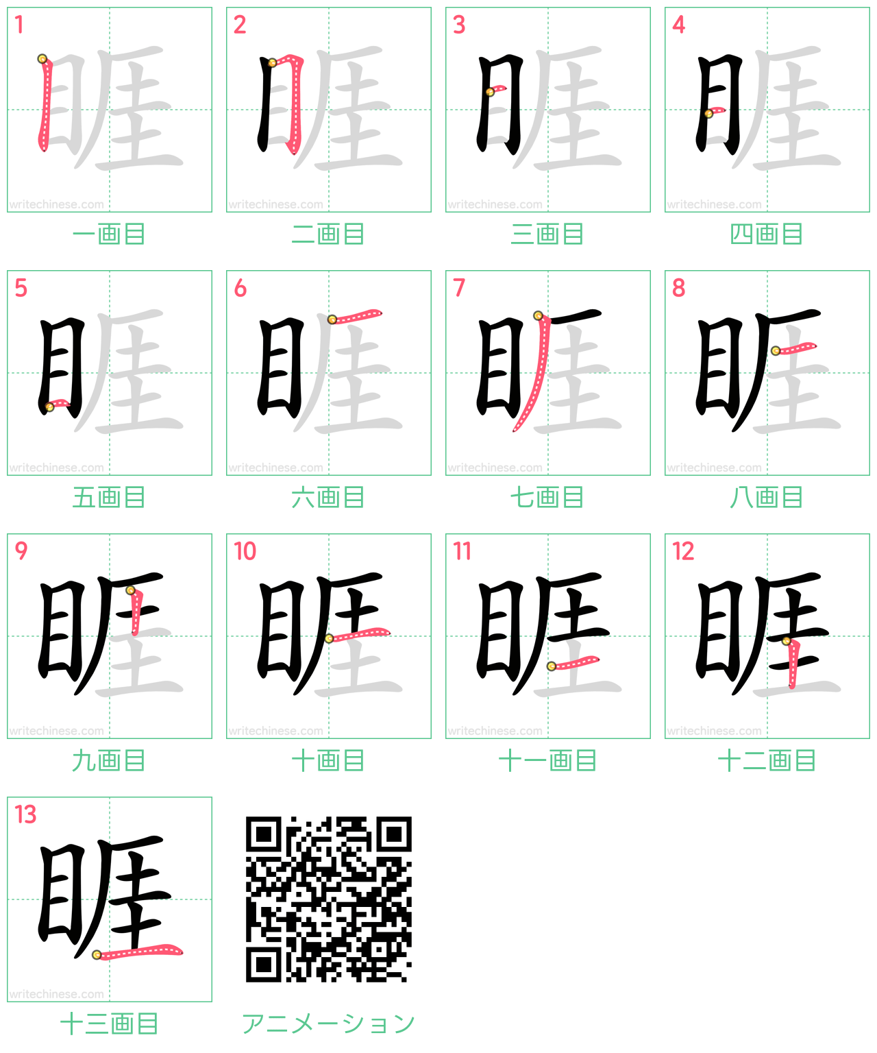 中国語の漢字「睚」の書き順 筆順