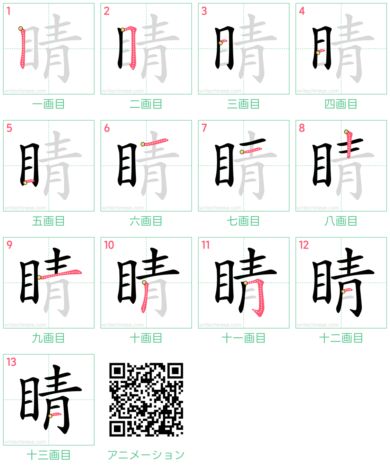 中国語の漢字「睛」の書き順 筆順