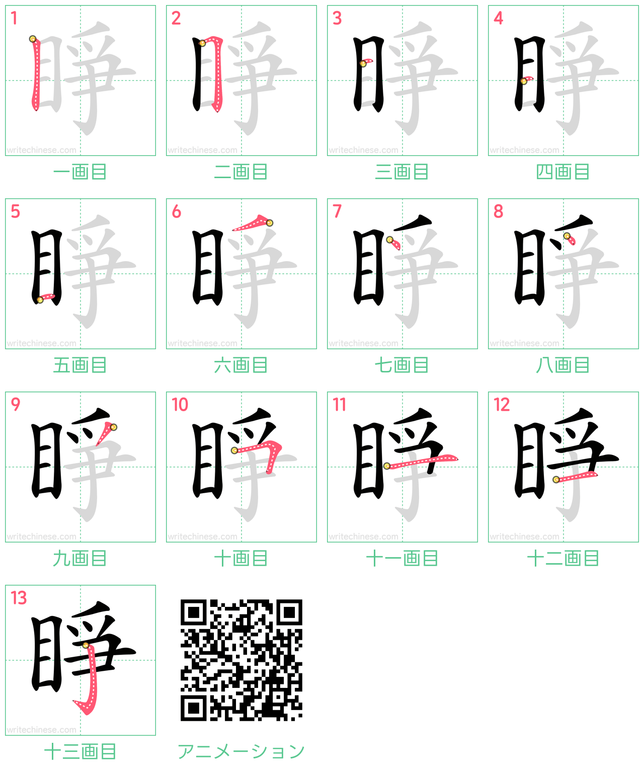 中国語の漢字「睜」の書き順 筆順