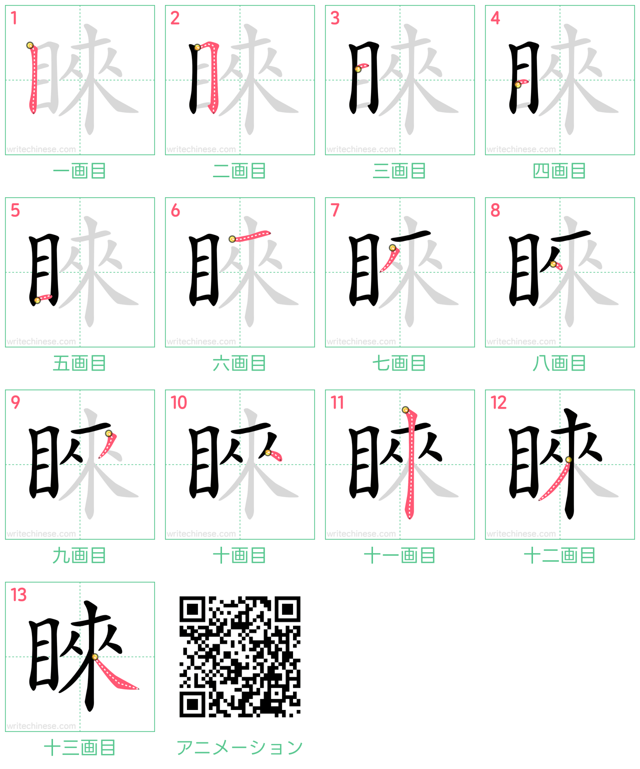 中国語の漢字「睞」の書き順 筆順