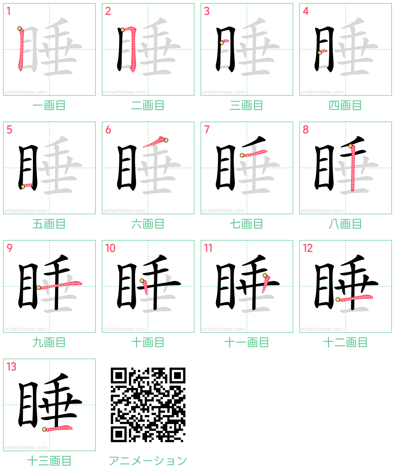 中国語の漢字「睡」の書き順 筆順