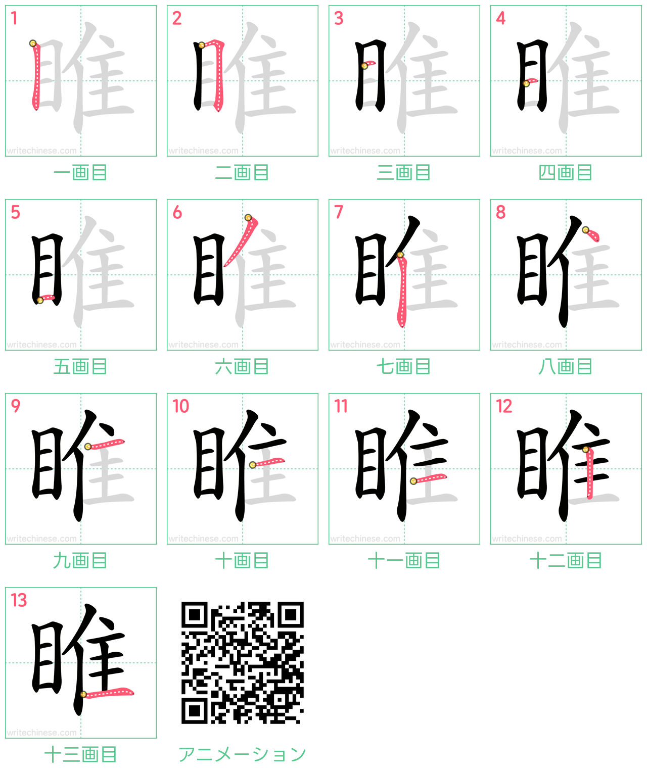 中国語の漢字「睢」の書き順 筆順