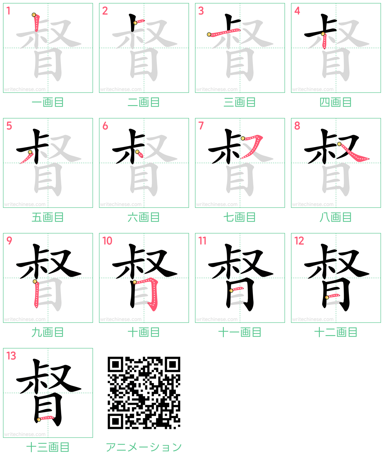 中国語の漢字「督」の書き順 筆順